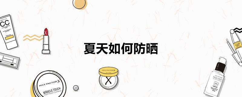 夏天如何防晒