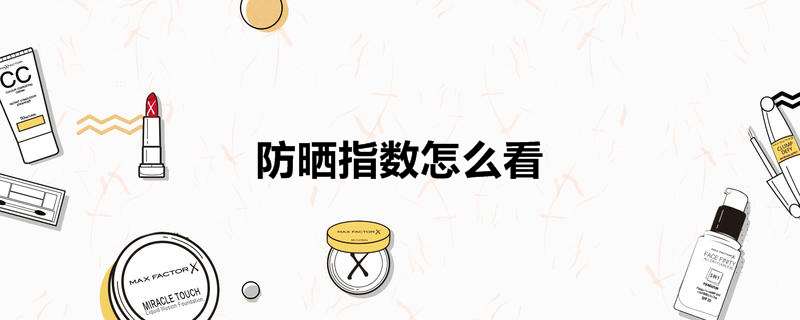 防晒指数怎么看