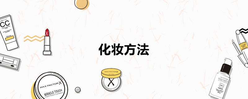 化妆方法