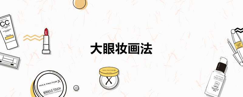 大眼妆画法