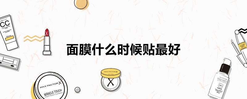面膜什么时候贴最好