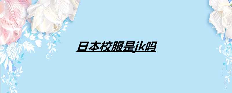 日本校服是jk吗