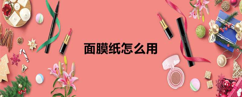 面膜纸怎么用
