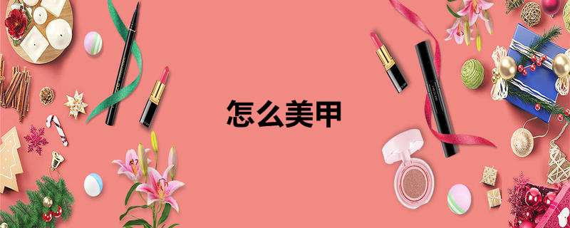 怎么美甲
