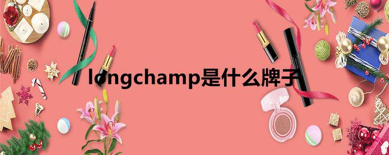 longchamp是什么牌子