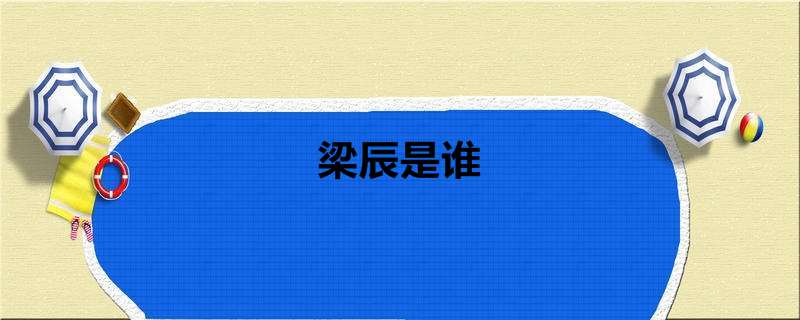 梁辰是谁