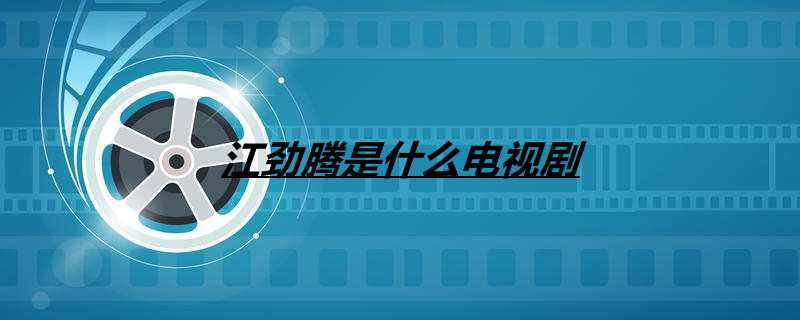 江劲腾是什么电视剧
