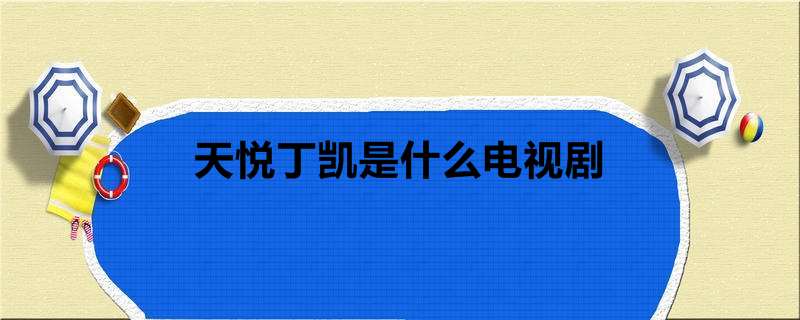 天悦丁凯是什么电视剧
