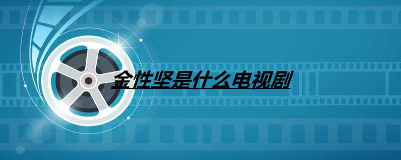 金性坚是什么电视剧