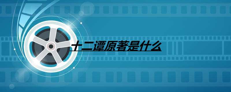 十二谭原著是什么