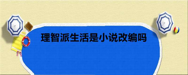 理智派生活是小说改编吗