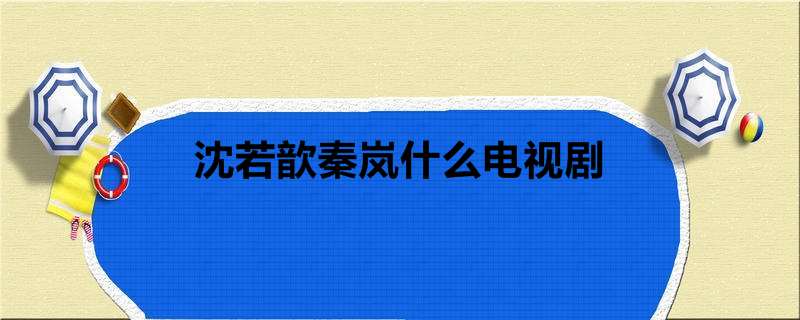 沈若歆秦岚什么电视剧