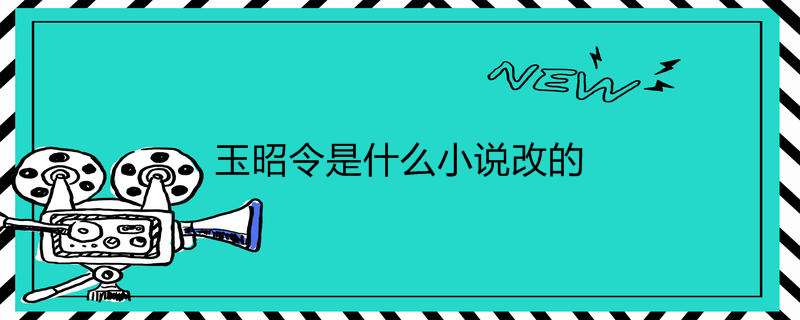 玉昭令是什么小说改的