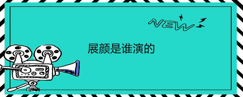 展颜是谁演的