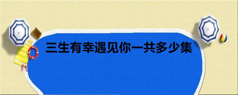 三生有幸遇见你一共多少集