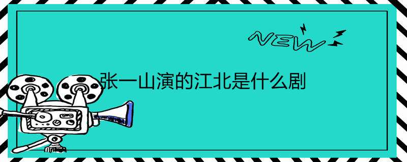 张一山演的江北是什么剧