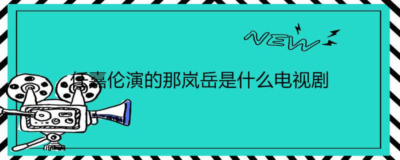 任嘉伦演的那岚岳是什么电视剧