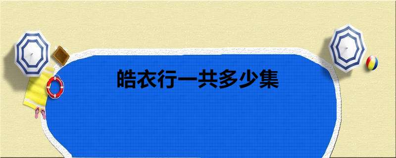 皓衣行一共多少集