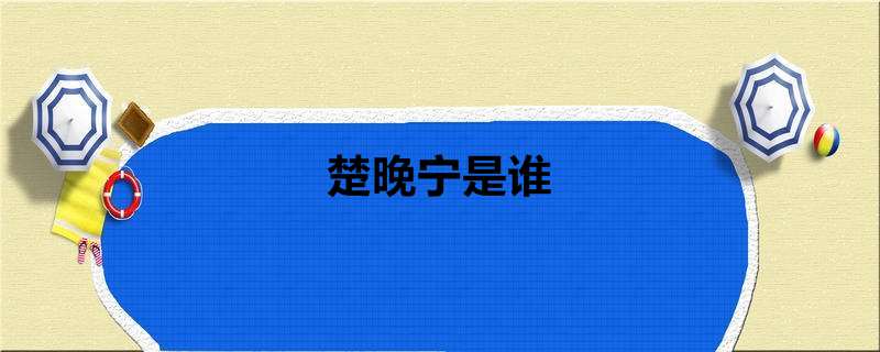 楚晚宁是谁
