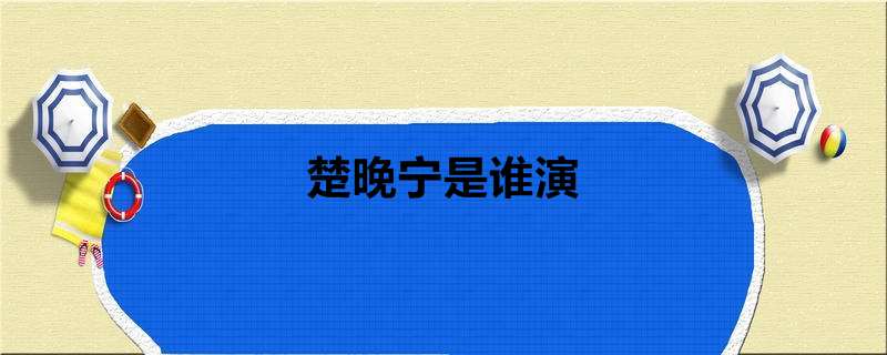 楚晚宁是谁演