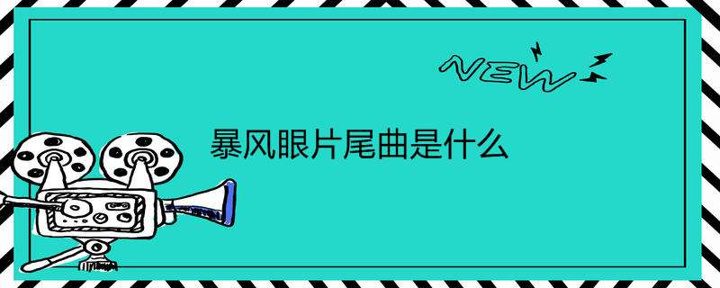 暴风眼片尾曲是什么