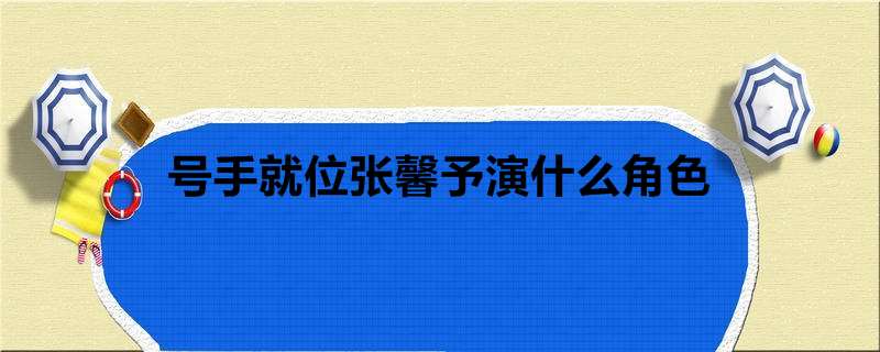号手就位张馨予演什么角色