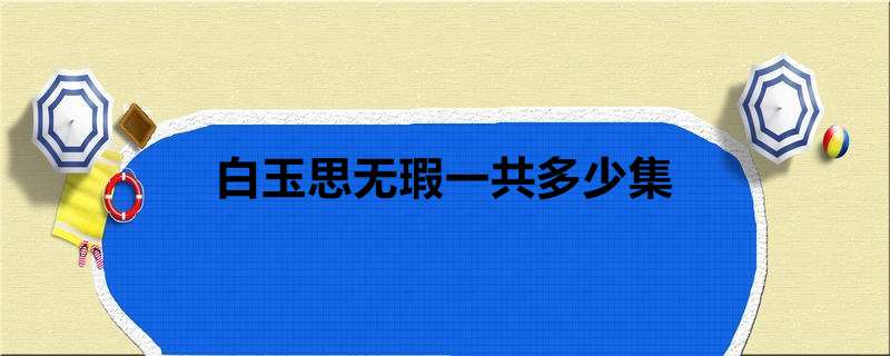 白玉思无瑕一共多少集
