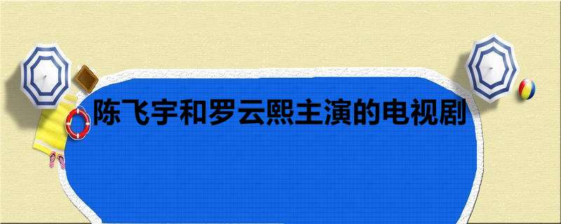 陈飞宇和罗云熙主演的电视剧
