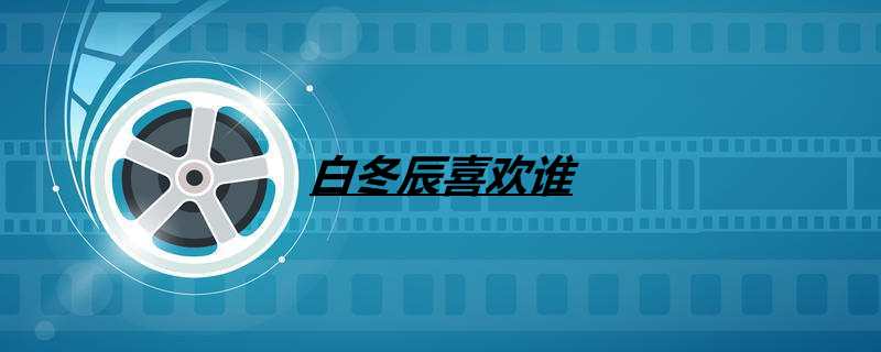 白冬辰喜欢谁