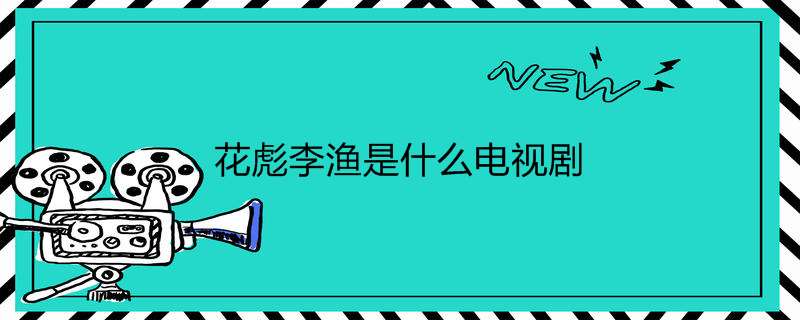 花彪李渔是什么电视剧