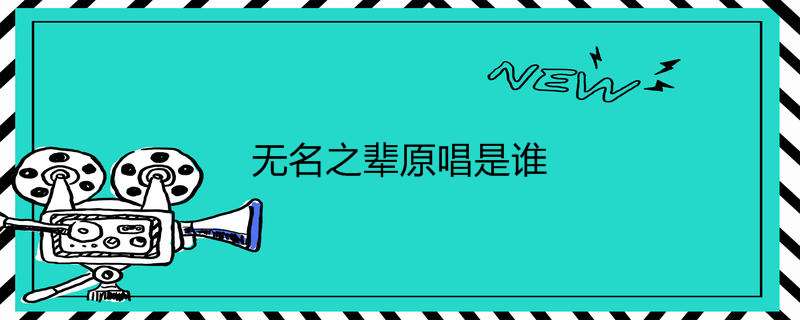 无名之辈原唱是谁