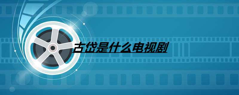 古岱是什么电视剧
