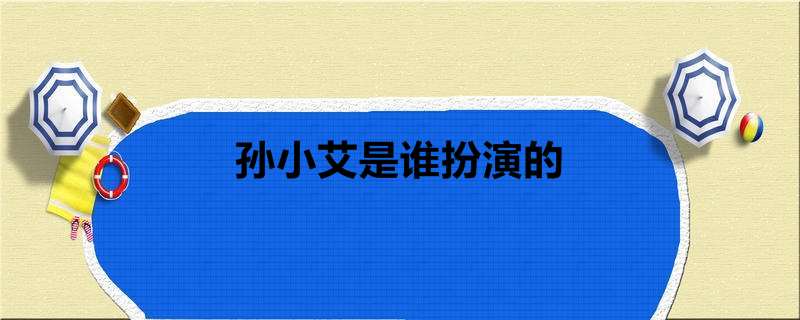 孙小艾是谁扮演的
