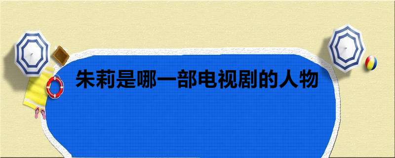 朱莉是哪一部电视剧的人物