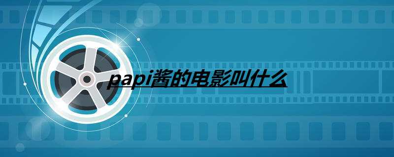 papi酱的电影叫什么