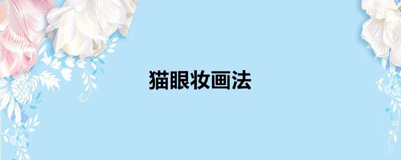 猫眼妆画法