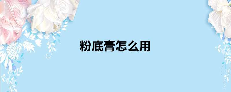 粉底膏怎么用