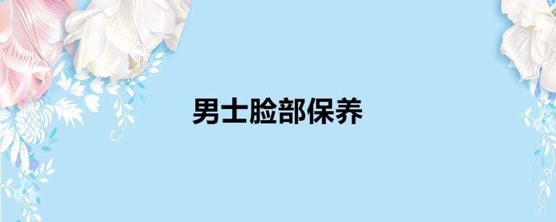 男士脸部保养
