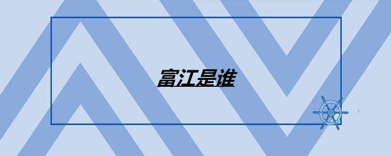 富江是谁