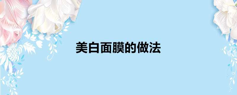 美白面膜的做法