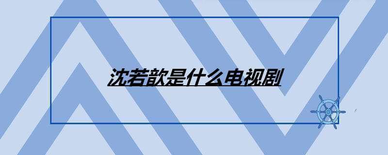 沈若歆是什么电视剧