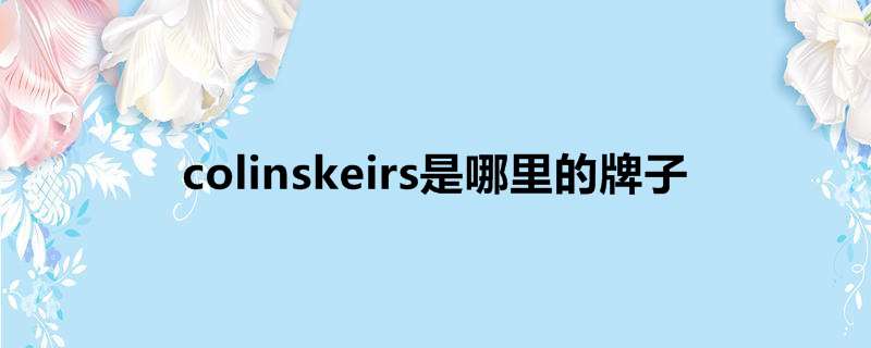 colinskeirs是哪里的牌子