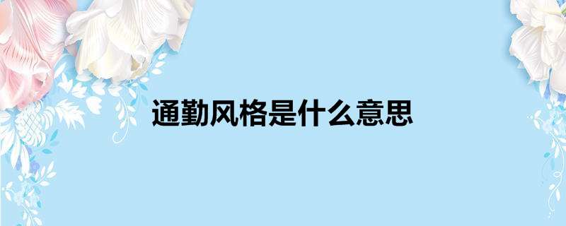 通勤风格是什么意思