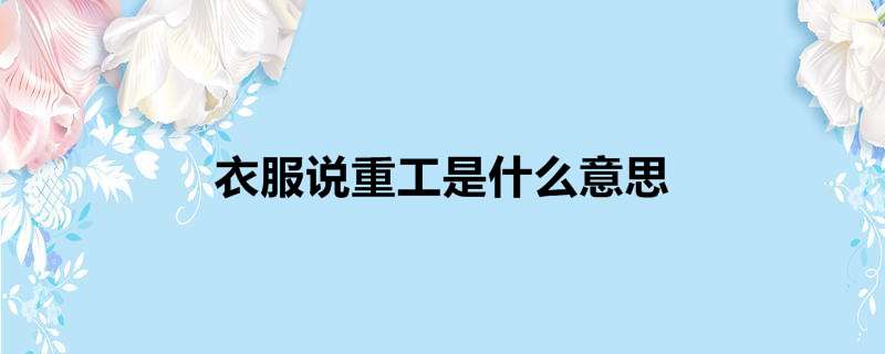 衣服说重工是什么意思