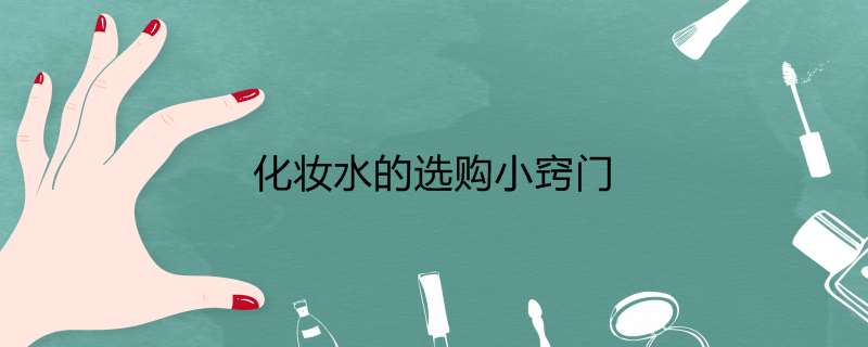 化妆水的选购小窍门