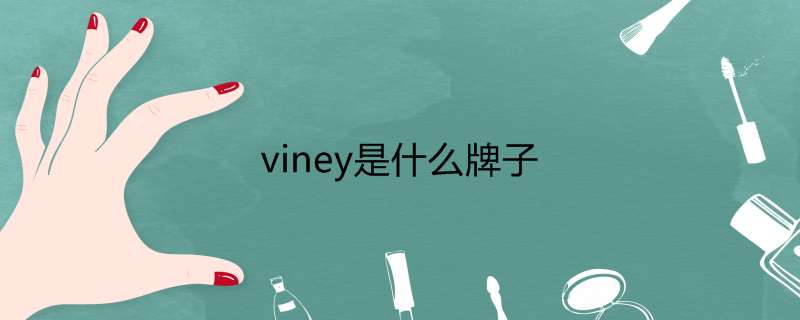 viney是什么牌子