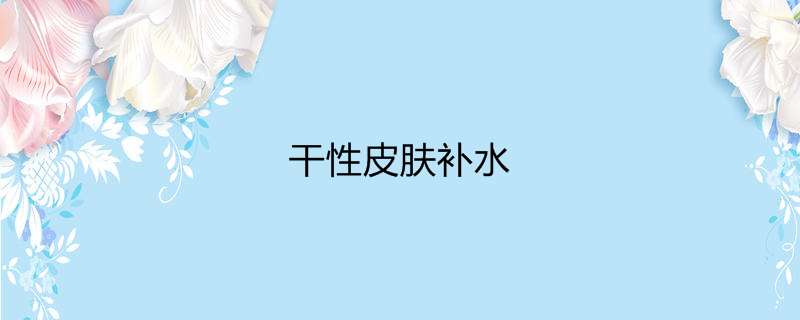 干性皮肤补水