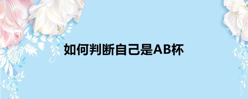 如何判断自己是AB杯