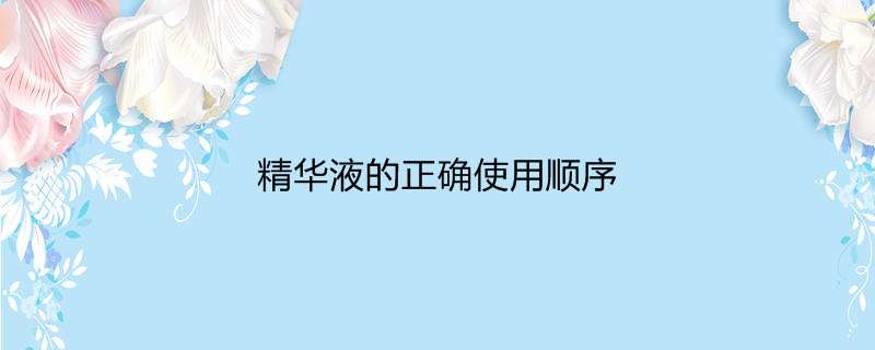 精华液的正确使用顺序