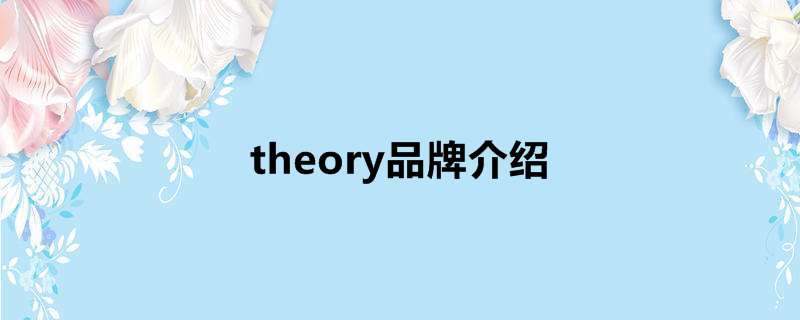 theory品牌介绍
